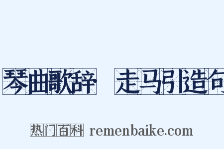 琴曲歌辞·走马引造句是什么意思的图片